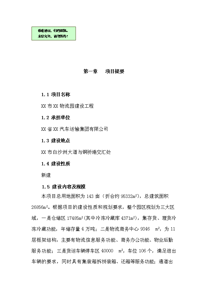 （終稿）衡陽(yáng)市衡汽物流園建設工程可行性研究報告.doc（OK版）